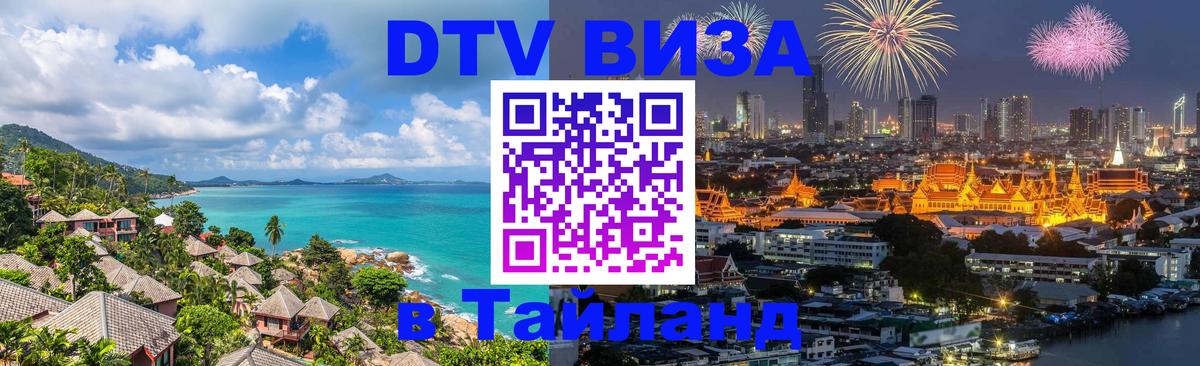DTV Visa Thailand — прайс и условия, виза без дополнительных документов - 