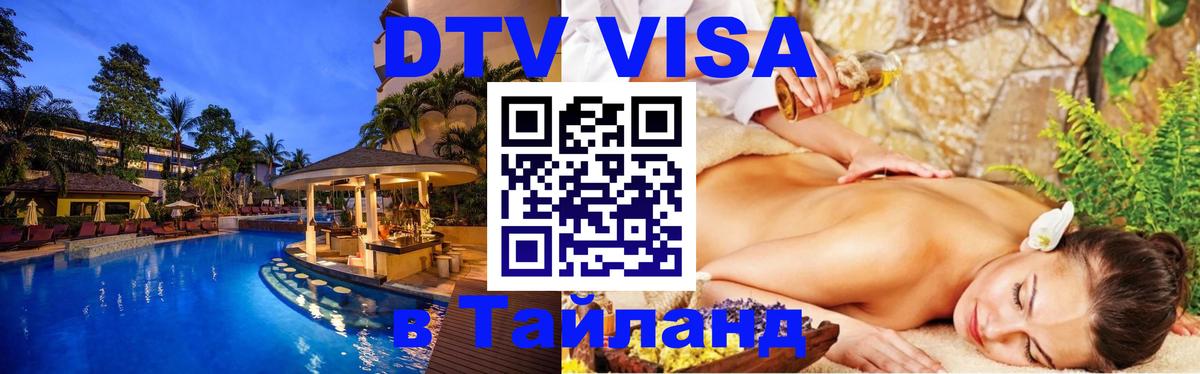 Долгосрочная виза DTV в Тайланд 